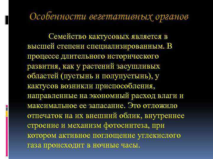 Особенности вегетативных органов Семейство кактусовых является в высшей степени специализированным. В процессе длительного Особенности вегетативных органов Семейство кактусовых является в высшей степени специализированным. В процессе длительного