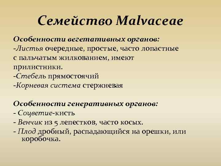 Семейство Malvaceae Особенности вегетативных органов: -Листья очередные, простые, часто лопастные с пальчатым жилкованием, Семейство Malvaceae Особенности вегетативных органов: -Листья очередные, простые, часто лопастные с пальчатым жилкованием,