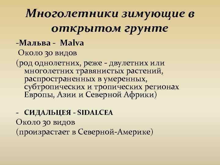 Многолетники зимующие в открытом грунте -Мальва - Malva Около 30 видов (род Многолетники зимующие в открытом грунте -Мальва - Malva Около 30 видов (род