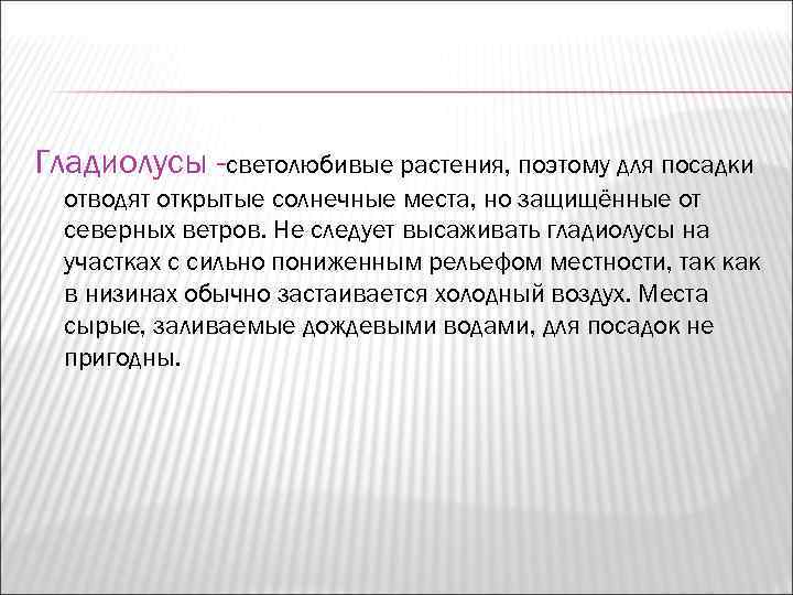 Гладиолусы -светолюбивые растения, поэтому для посадки  отводят открытые солнечные места, но защищённые от