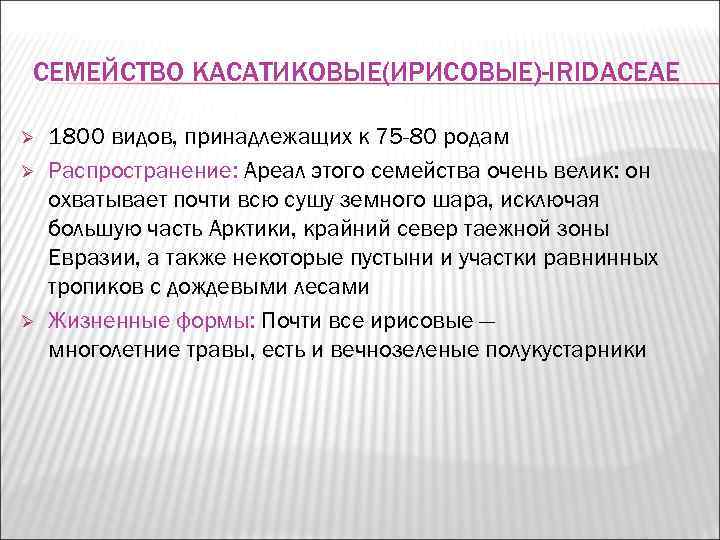 СЕМЕЙСТВО КАСАТИКОВЫЕ(ИРИСОВЫЕ)-IRIDACEAE Ø  1800 видов, принадлежащих к 75 -80 родам Ø  Распространение:
