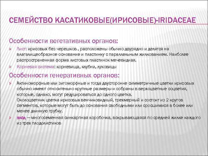 СЕМЕЙСТВО КАСАТИКОВЫЕ(ИРИСОВЫЕ)-IRIDACEAE Особенности вегетативных органов: Ø  Лист: ирисовых без черешков , расположены обычно