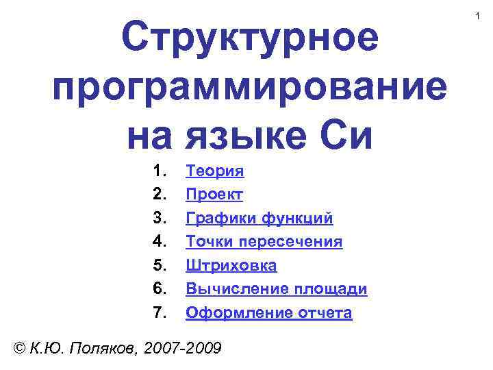 Структурное программирование на языке Си 1. 2. 3. 4. 5. 6. 7. Теория Проект