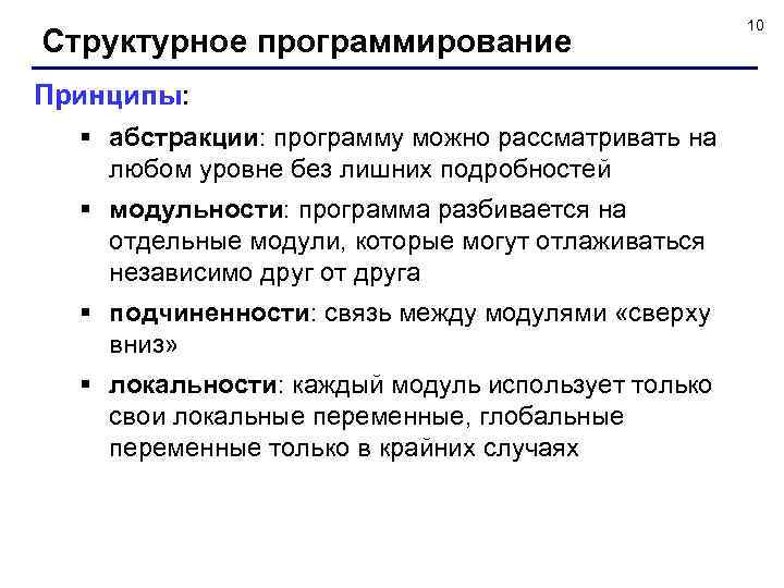 Структурное программирование Принципы: § абстракции: программу можно рассматривать на любом уровне без лишних подробностей