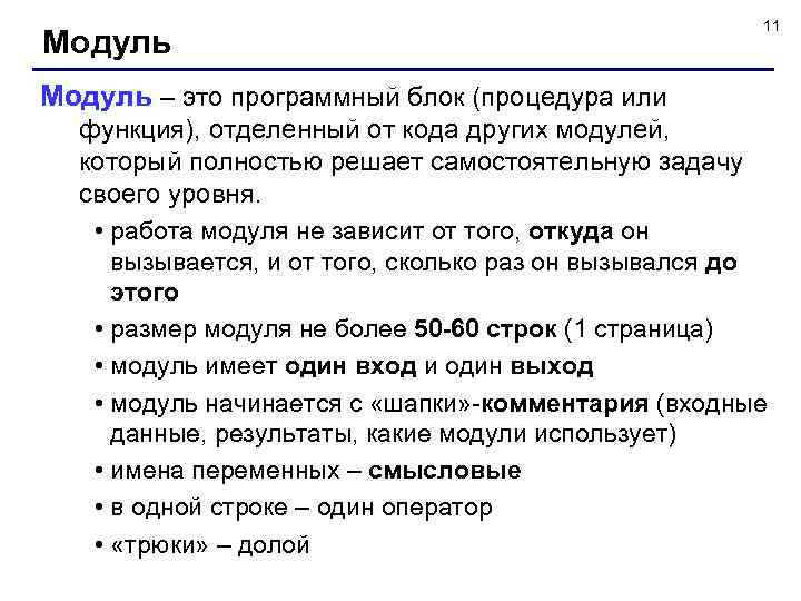 Модуль 11 Модуль – это программный блок (процедура или функция), отделенный от кода других