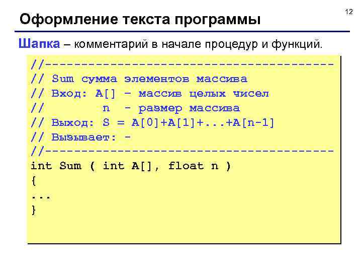 Оформление текста программы Шапка – комментарий в начале процедур и функций. //--------------------// Sum сумма