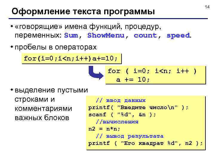 Оформление текста программы • «говорящие» имена функций, процедур, переменных: Sum, Show. Menu, count, speed.