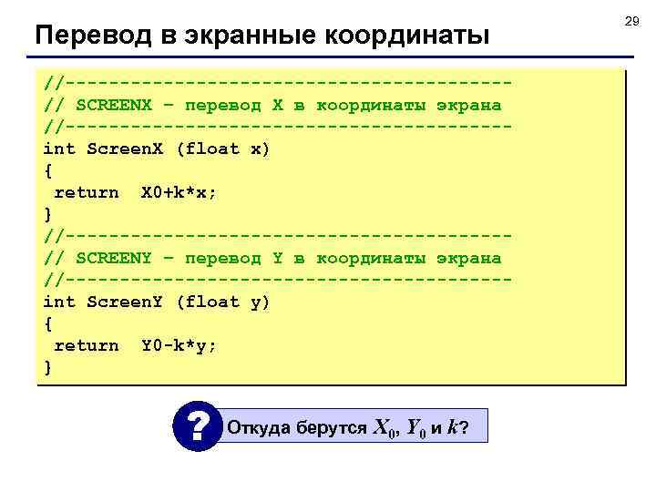 Перевод в экранные координаты //--------------------// SCREENX – перевод X в координаты экрана //--------------------int Screen.