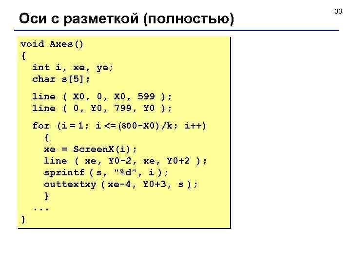 Оси с разметкой (полностью) void Axes() { int i, xe, ye; char s[5]; line