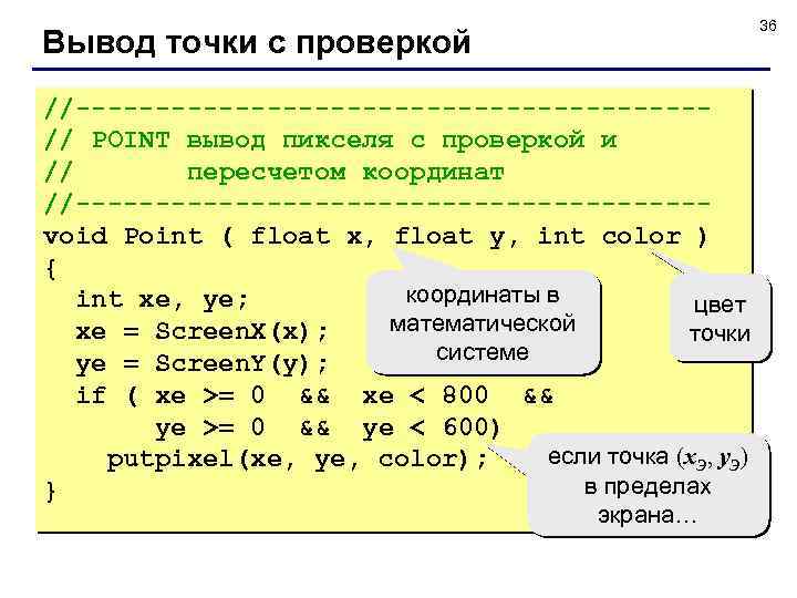 36 Вывод точки с проверкой //--------------------// POINT вывод пикселя с проверкой и // пересчетом