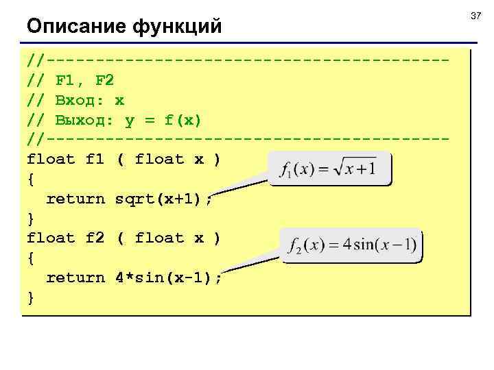 Описание функций //--------------------// F 1, F 2 // Вход: x // Выход: y =