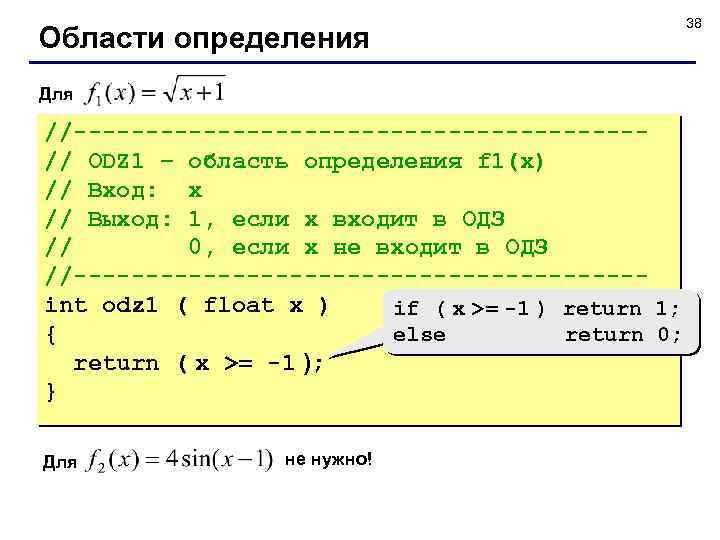 Области определения Для //--------------------// ODZ 1 – область определения f 1(x) // Вход: x