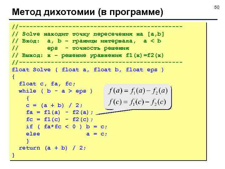 Метод дихотомии (в программе) //-----------------------// Solve находит точку пересечения на [a, b] // Вход: