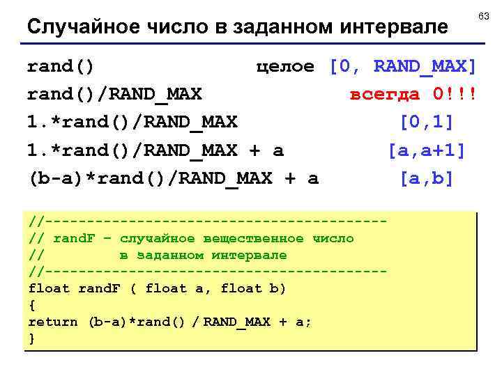 Случайное число в заданном интервале 63 rand() целое [0, RAND_MAX] rand()/RAND_MAX всегда 0!!! 1.