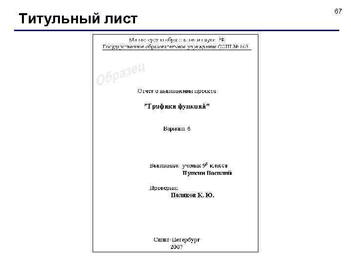 Титульный лист 67 