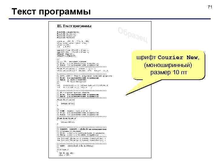 71 Текст программы шрифт Courier New, (моноширинный) размер 10 пт 