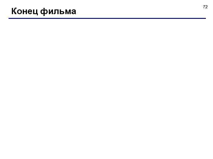 Конец фильма 72 