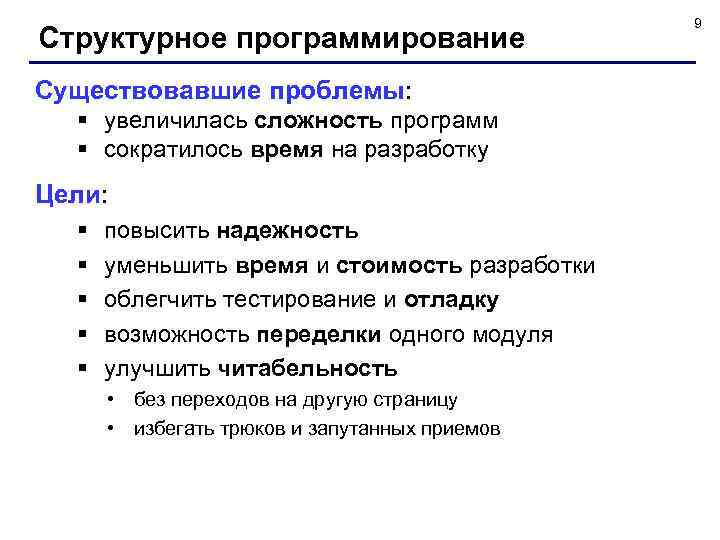 Структурное программирование Существовавшие проблемы: § увеличилась сложность программ § сократилось время на разработку Цели: