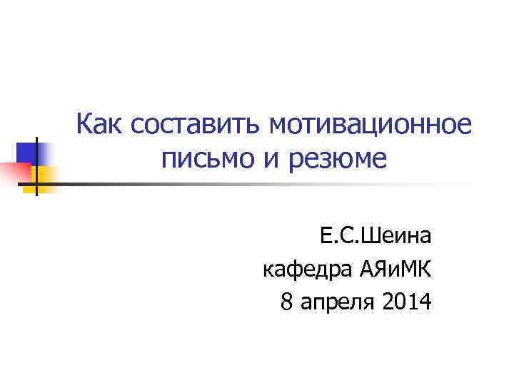 Как составить мотивационное  письмо и резюме    Е. С. Шеина 