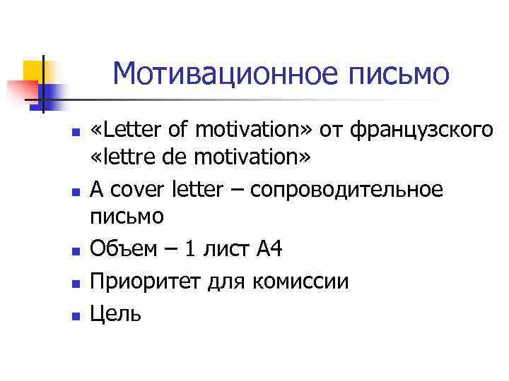  Мотивационное письмо n  «Letter of motivation» от французского «lettre de motivation» n