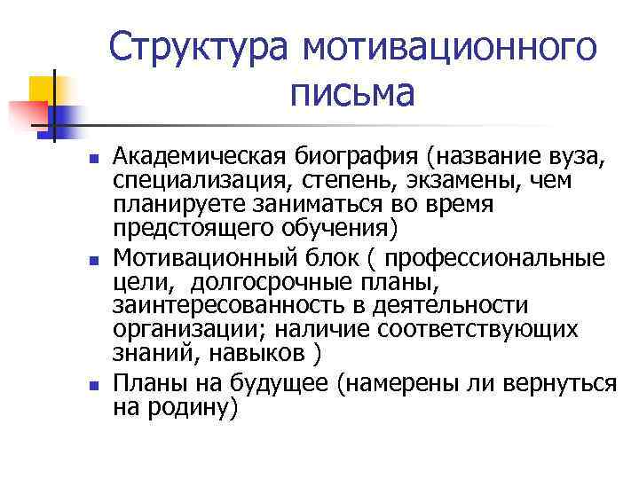   Структура мотивационного   письма n  Академическая биография (название вуза, специализация,