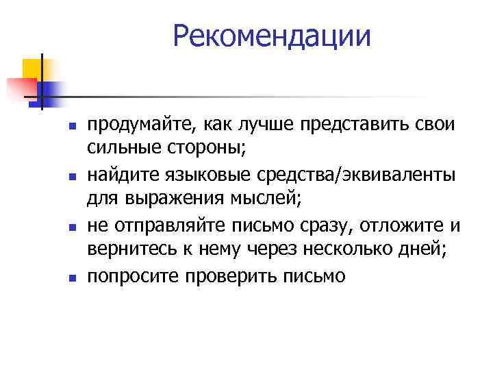   Рекомендации n  продумайте, как лучше представить свои сильные стороны; n 