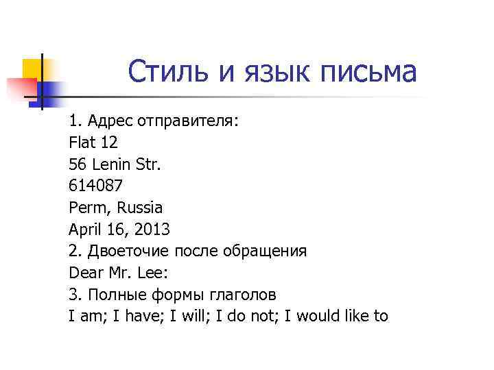   Стиль и язык письма 1. Адрес отправителя: Flat 12 56 Lenin Str.