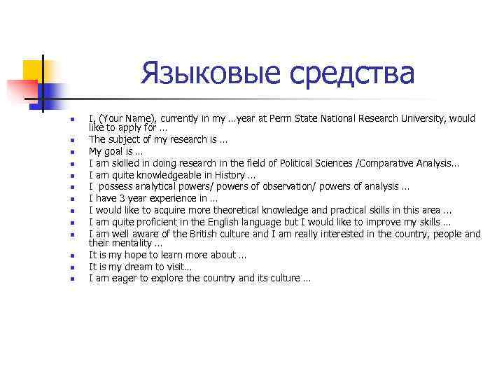     Языковые средства n  I, (Your Name), currently in my