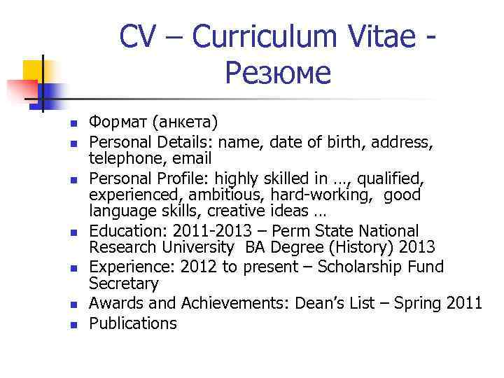   CV – Curriculum Vitae -    Резюме n  Формат