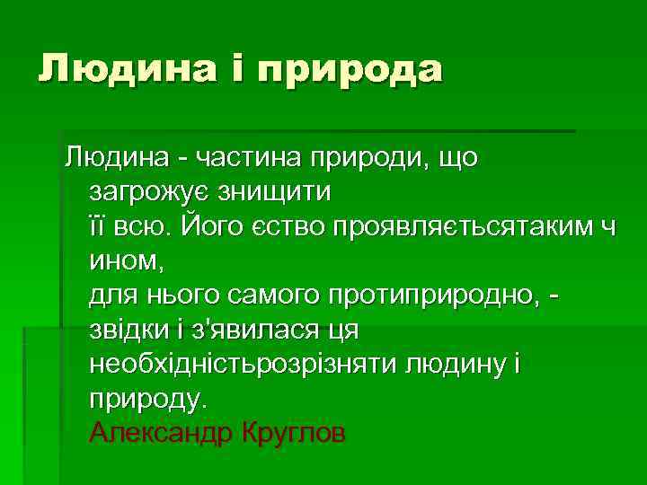 Людина і природа  Людина - частина природи, що  загрожує знищити  її