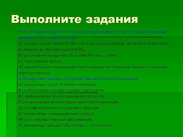 Выполните задания 1. Что из перечисленного по своим последствиям относится к экологическому кризису, а
