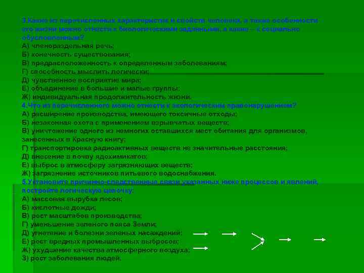 3. Какие из перечисленных характеристик и свойств человека, а также особенности его жизни можно