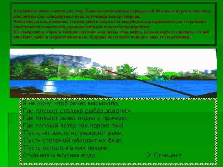 На нашей планете тысячи рек, озер. В них водятся ценные породы рыб. Мы пьем