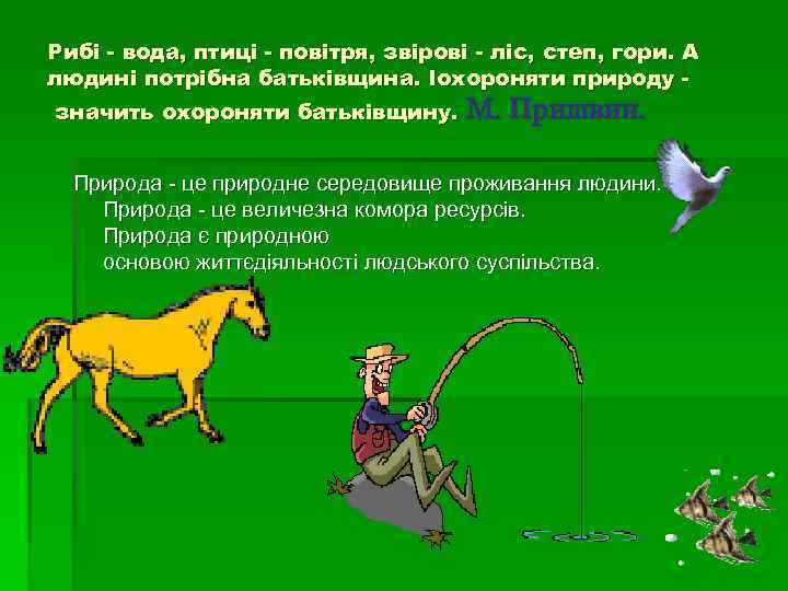 Рибі - вода, птиці - повітря, звірові - ліс, степ, гори. А людині потрібна