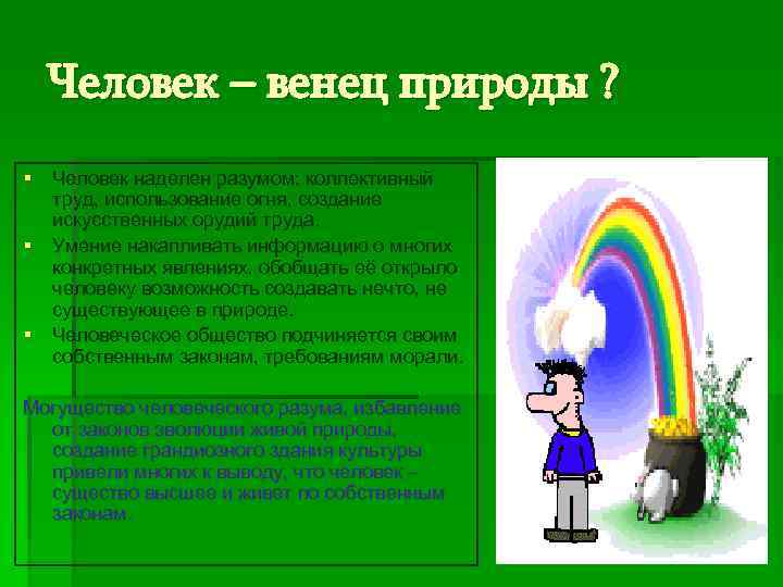  Человек – венец природы ? § Человек наделен разумом; коллективный  труд, использование