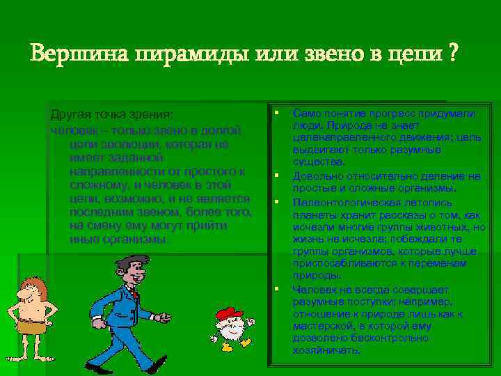 Вершина пирамиды или звено в цепи ?  Другая точка зрения:   §