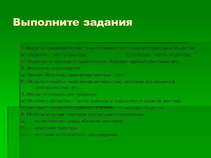 Выполните задания  1. Какое из суждений более точно отражает соотношение природы и общества: