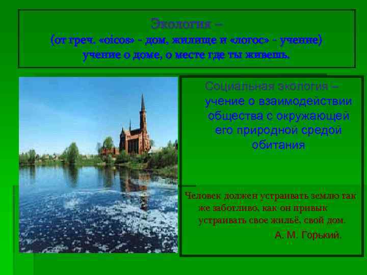    Экология – (от греч.  «oicos» - дом, жилище и «логос»