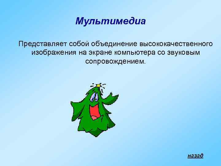    Мультимедиа Представляет собой объединение высококачественного  изображения на экране компьютера со