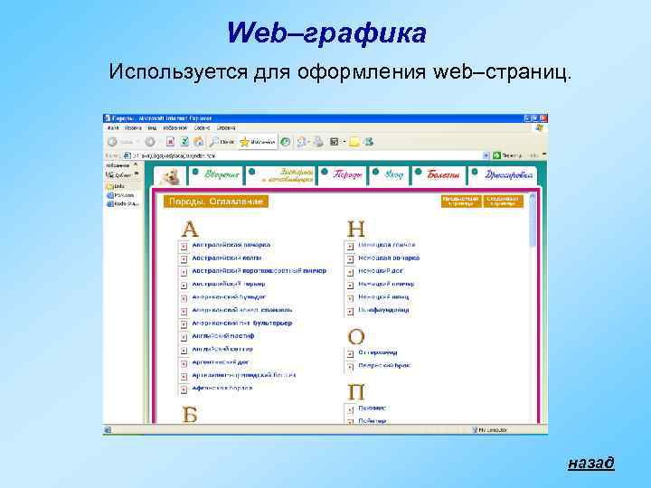    Web–графика Используется для оформления web–страниц.     назад 