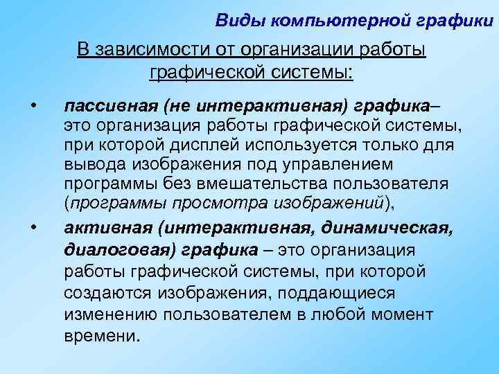     Виды компьютерной графики В зависимости от организации работы  