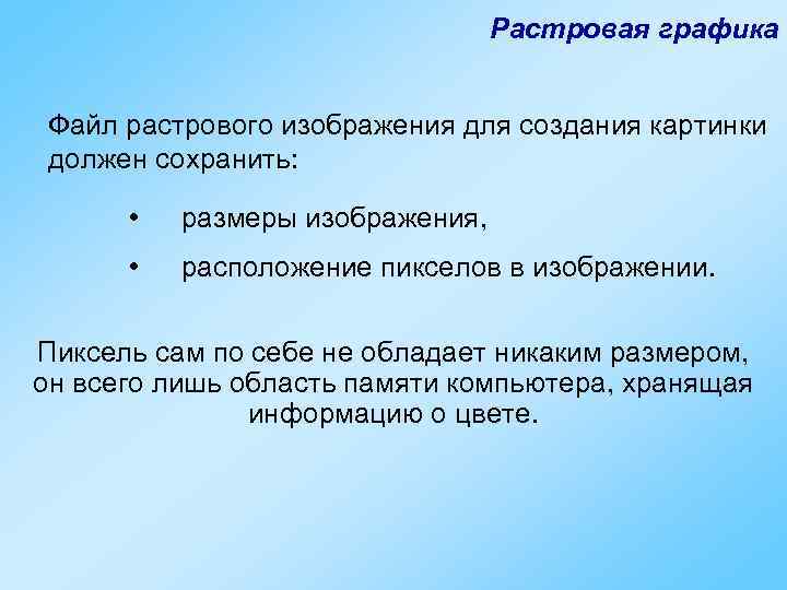        Растровая графика  Файл растрового изображения для