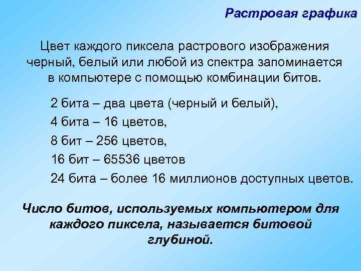     Растровая графика  Цвет каждого пиксела растрового изображения черный,