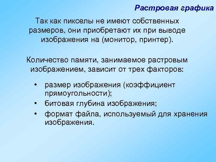 Объем памяти растровая