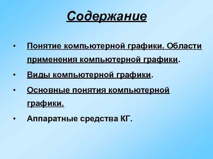     Содержание  •  Понятие компьютерной графики. Области применения компьютерной