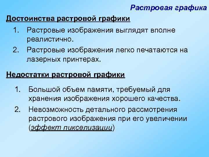 Основное достоинство растрового изображения четкие и ясные контуры возможность масштабирования