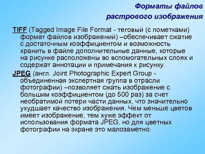        Форматы файлов     