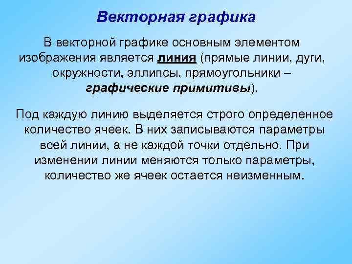   Векторная графика В векторной графике основным элементом изображения является линия (прямые линии,