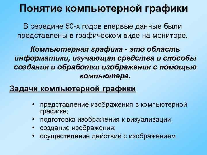 Компьютерные понятия. Понятие компьютерной графики. Компьютерная Графика понятие и классификация.