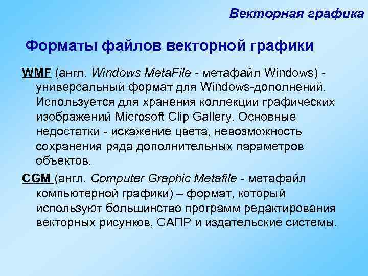       Векторная графика Форматы файлов векторной графики WMF (англ.